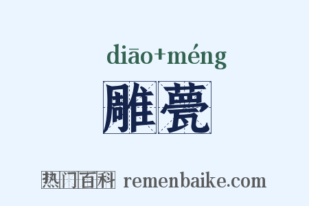 雕甍是什么意思的图片